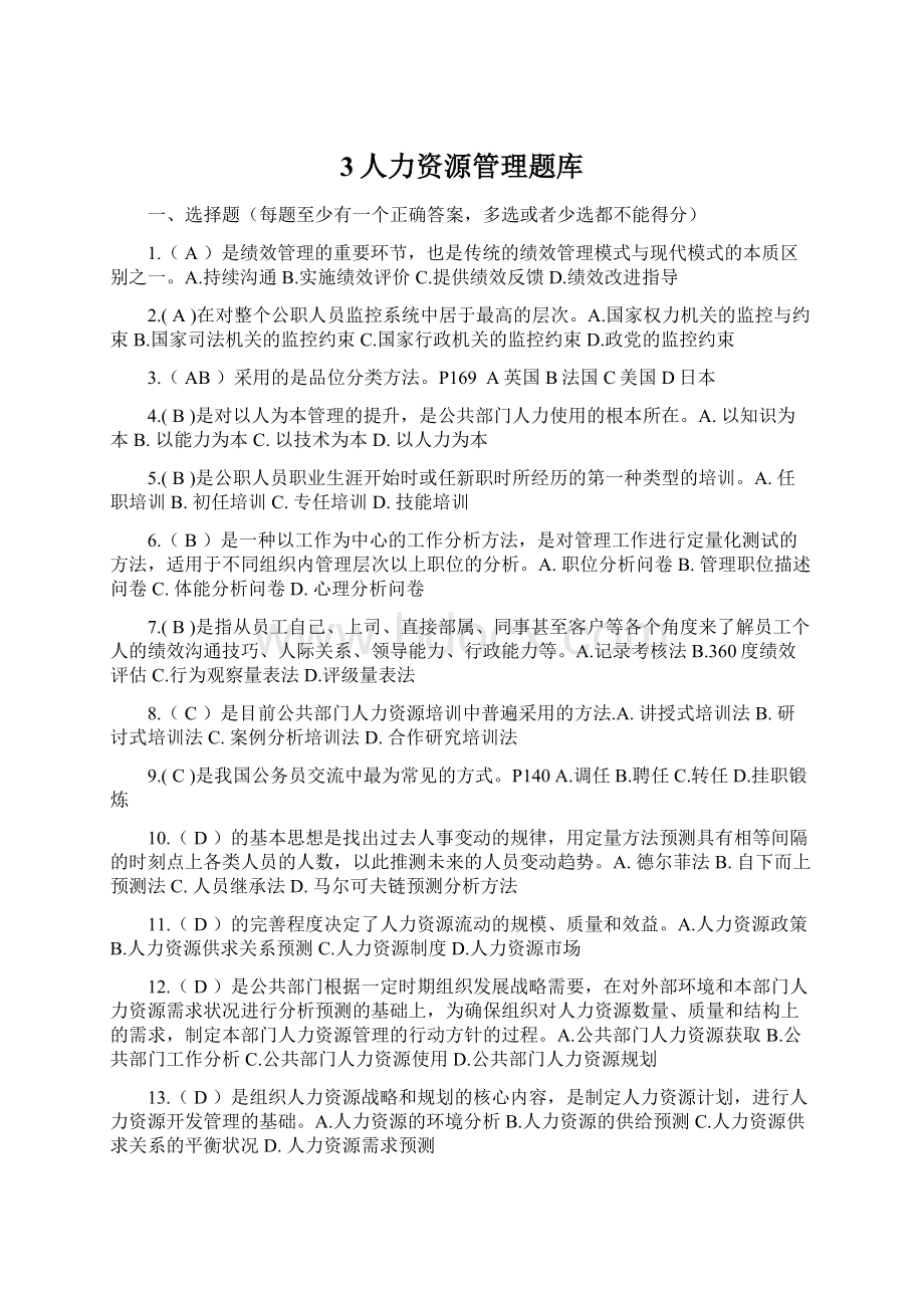 3人力资源管理题库Word格式.docx