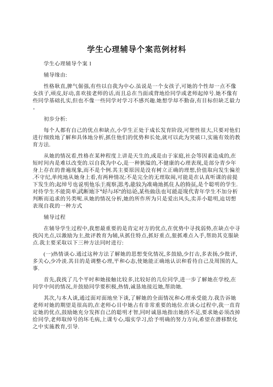 学生心理辅导个案范例材料.docx_第1页