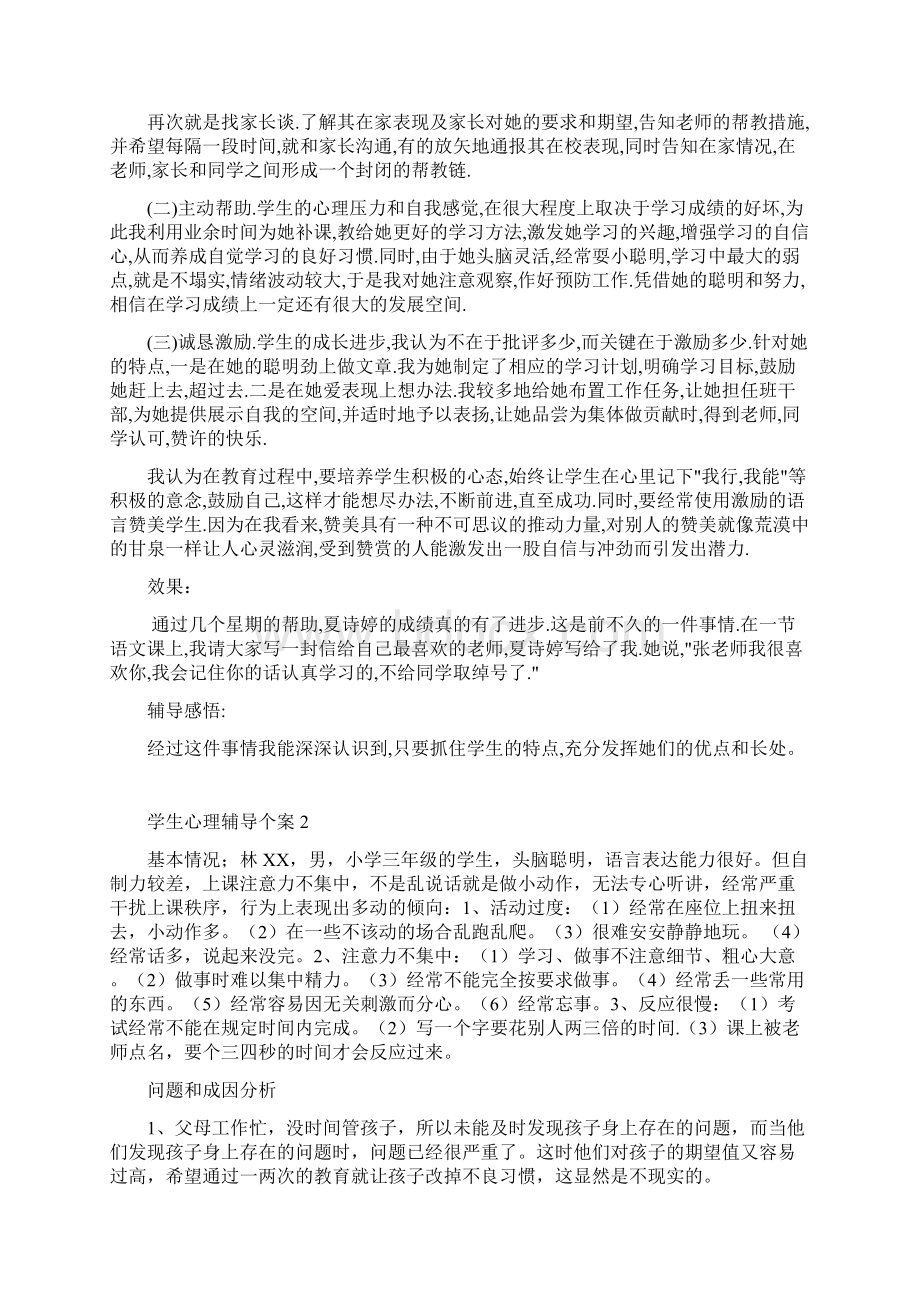 学生心理辅导个案范例材料.docx_第2页