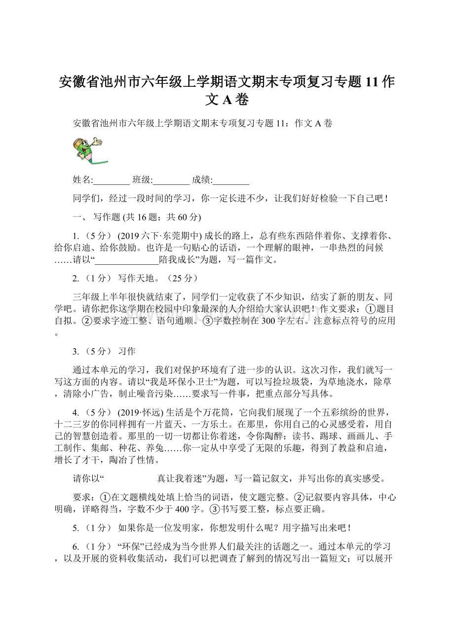 安徽省池州市六年级上学期语文期末专项复习专题11作文A卷.docx