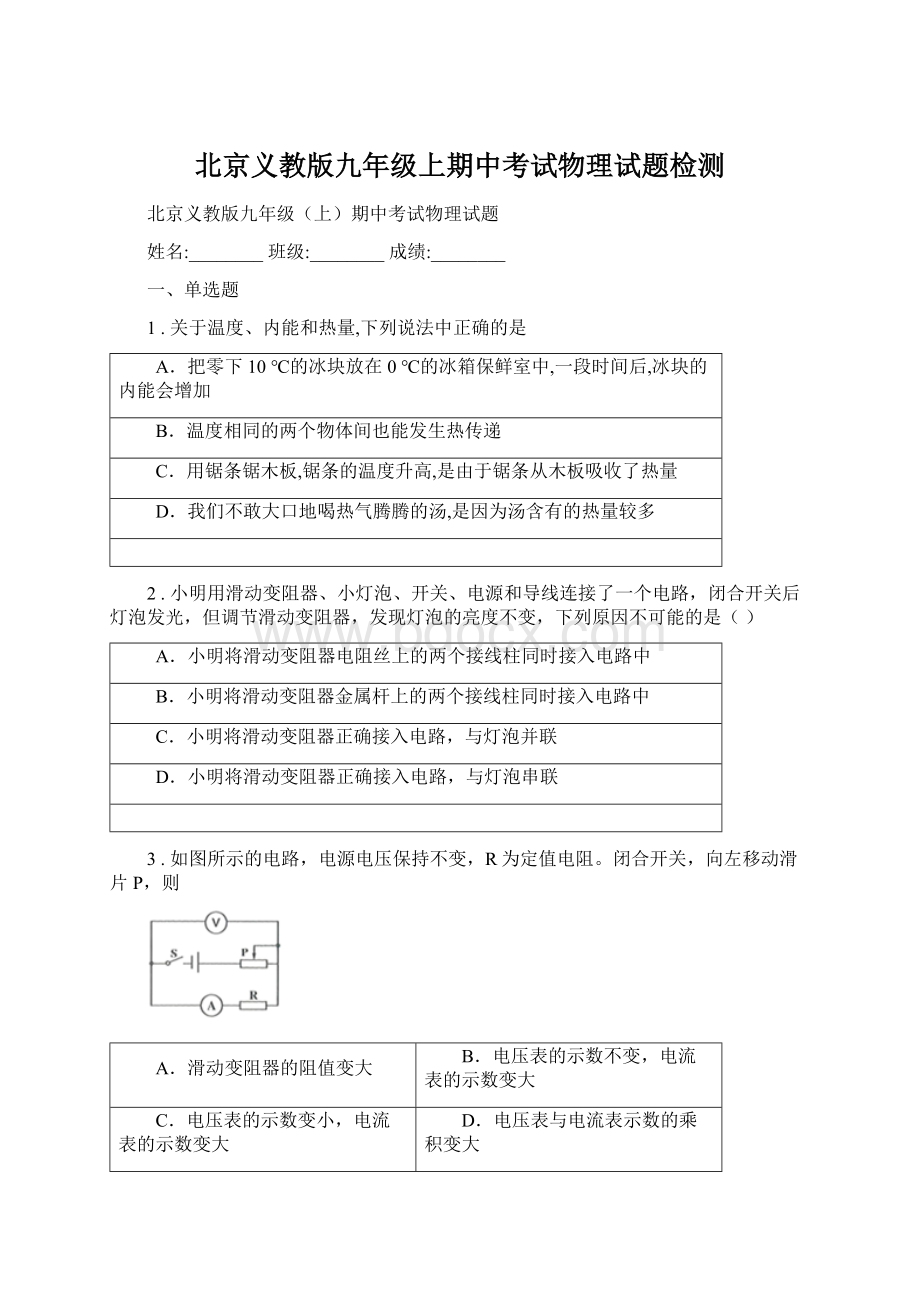 北京义教版九年级上期中考试物理试题检测.docx_第1页