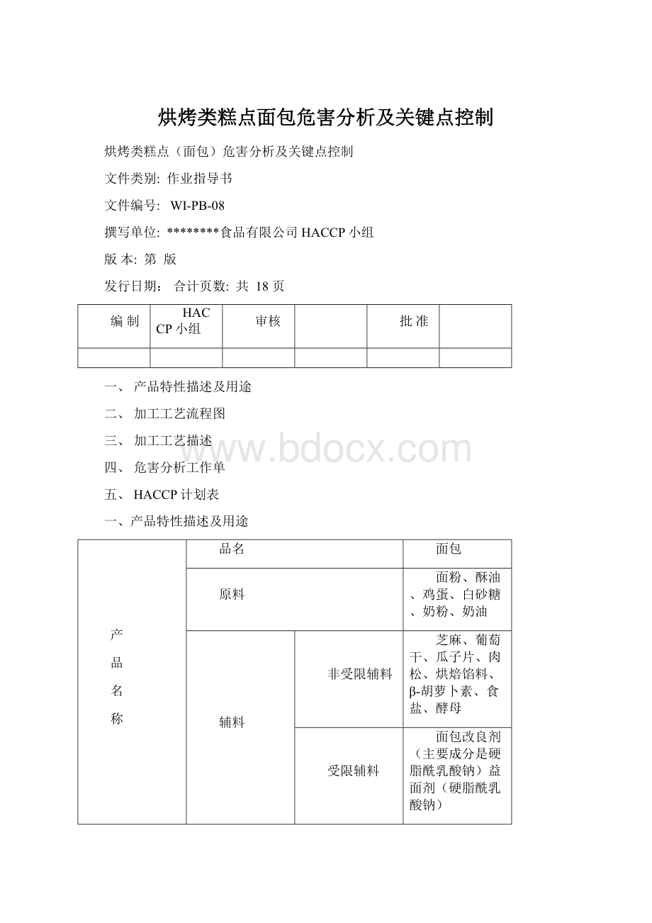 烘烤类糕点面包危害分析及关键点控制Word格式文档下载.docx_第1页