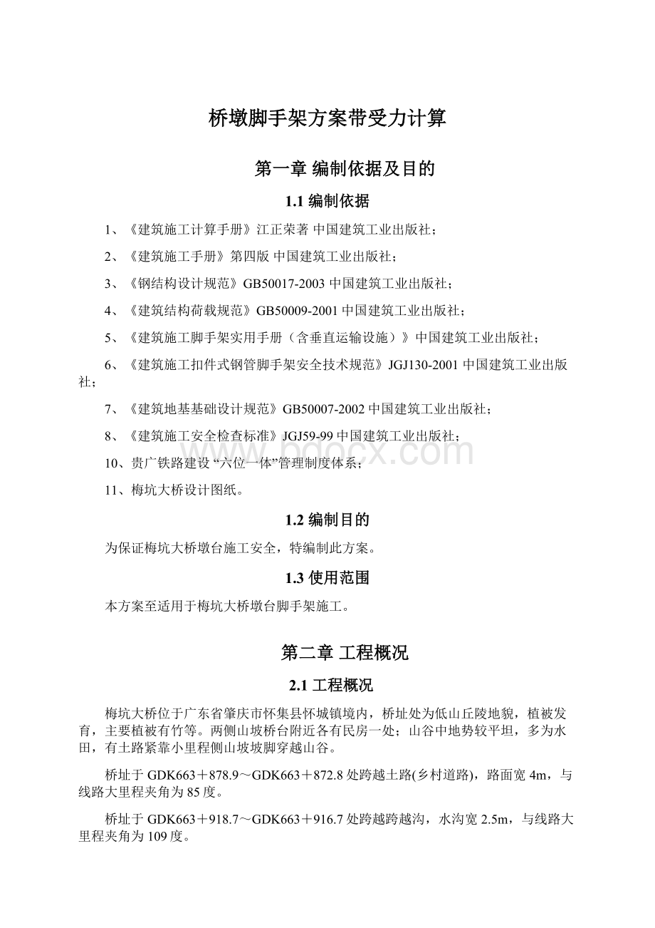 桥墩脚手架方案带受力计算Word文档格式.docx