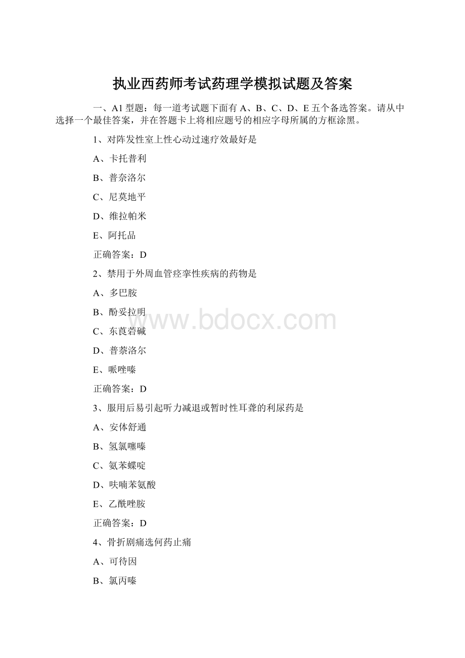 执业西药师考试药理学模拟试题及答案.docx_第1页