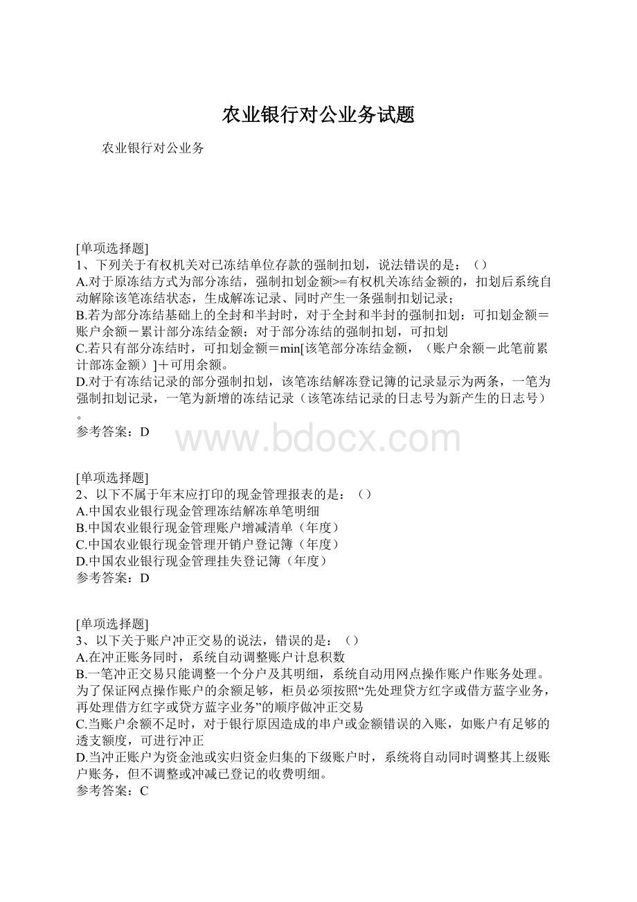 农业银行对公业务试题.docx_第1页