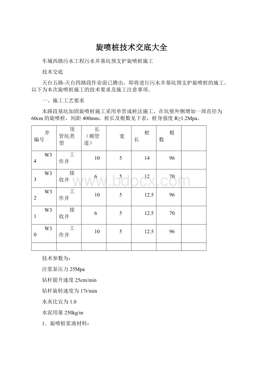 旋喷桩技术交底大全.docx_第1页