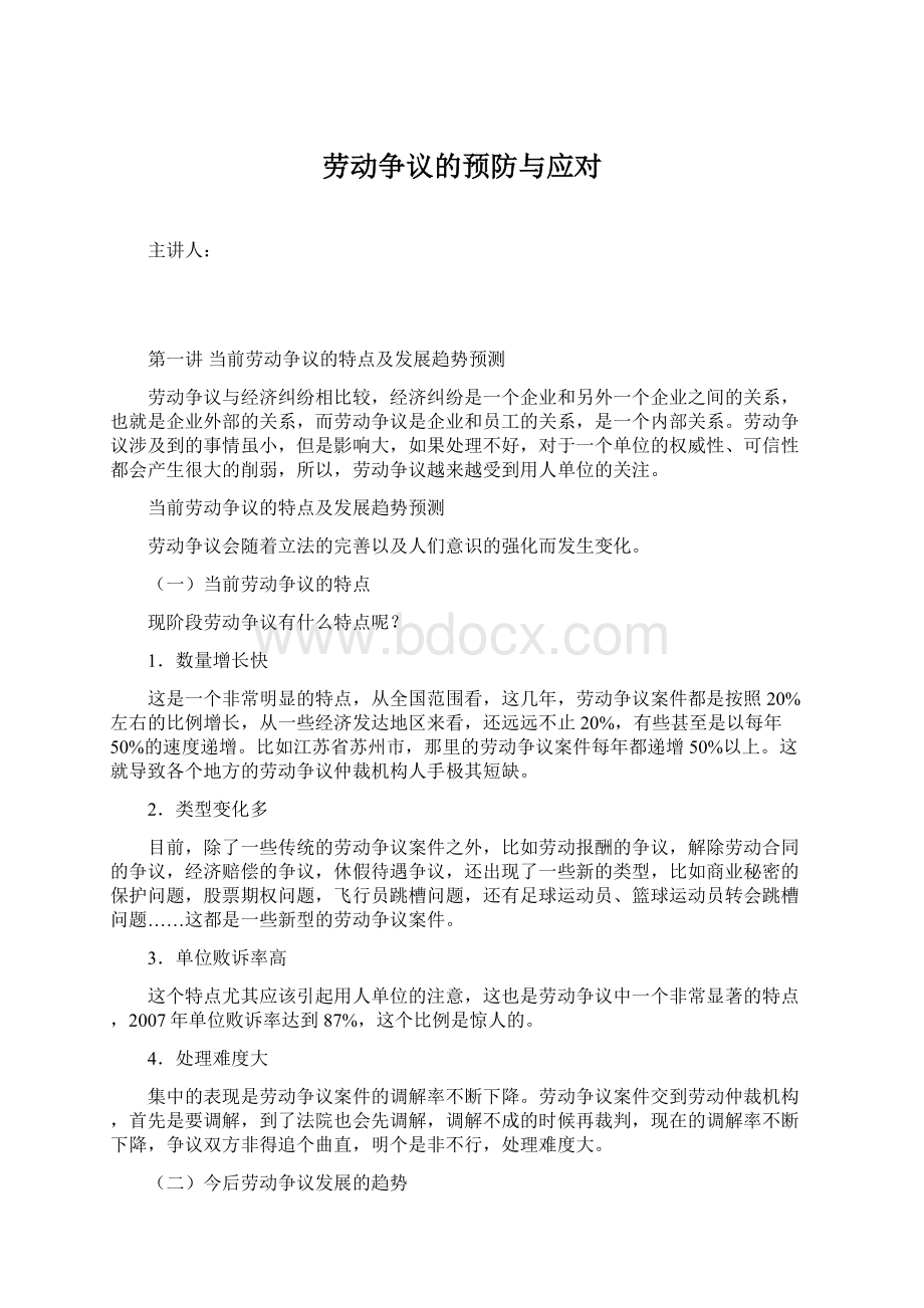 劳动争议的预防与应对文档格式.docx