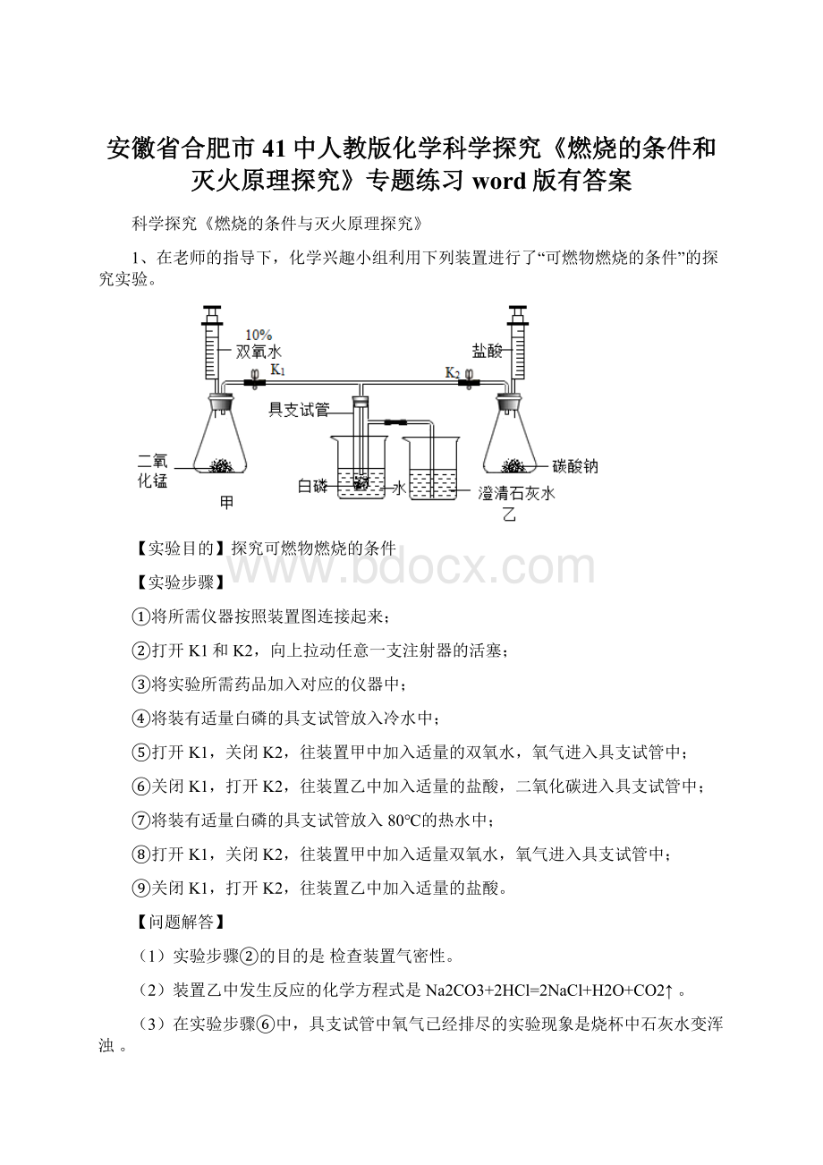 安徽省合肥市41中人教版化学科学探究《燃烧的条件和灭火原理探究》专题练习word版有答案.docx