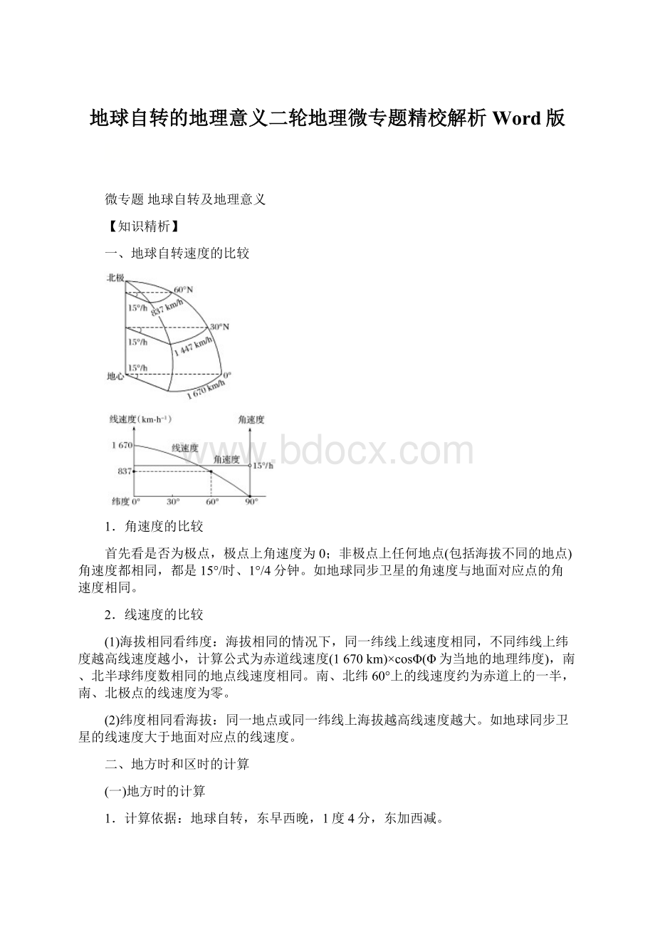 地球自转的地理意义二轮地理微专题精校解析Word版.docx