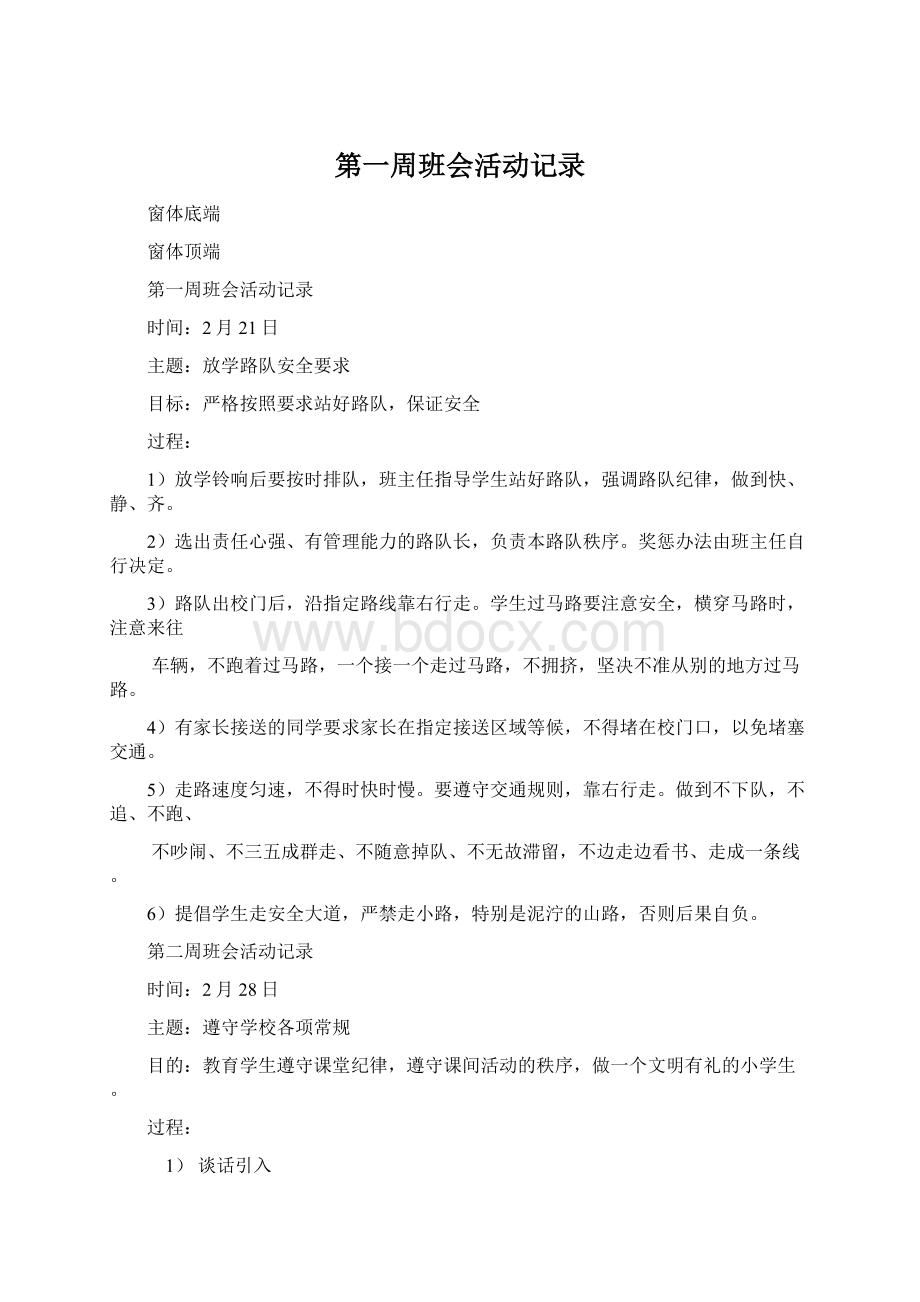 第一周班会活动记录文档格式.docx