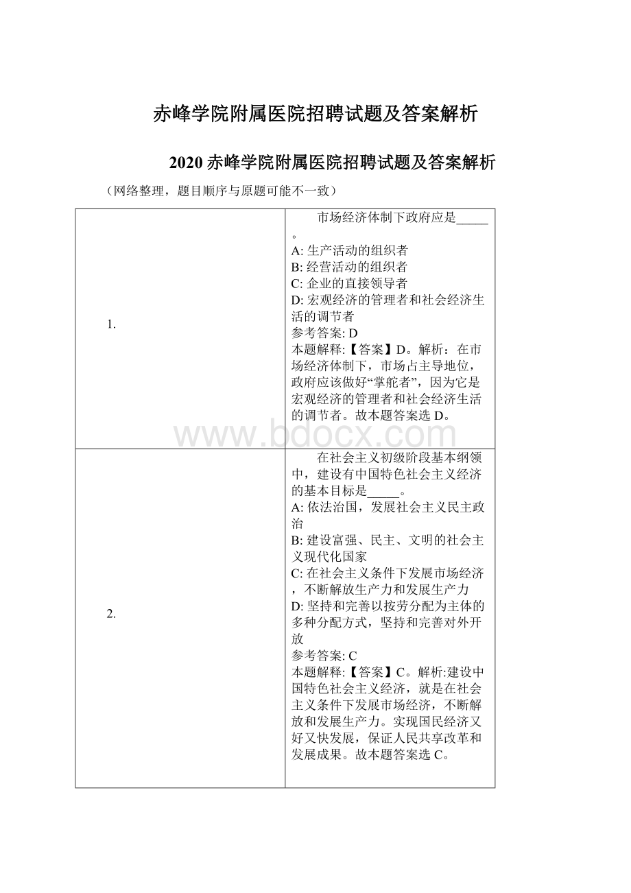 赤峰学院附属医院招聘试题及答案解析.docx