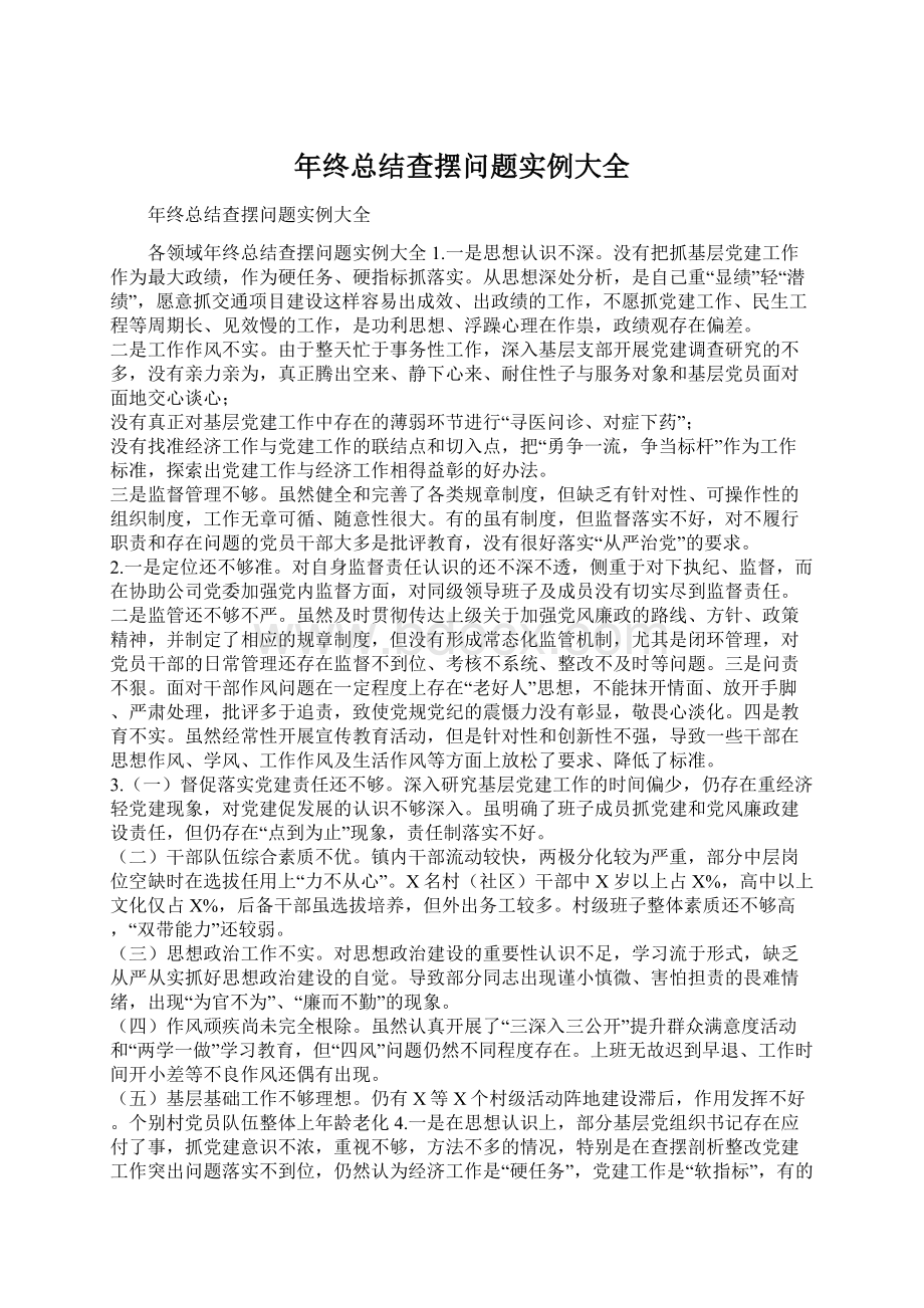 年终总结查摆问题实例大全Word格式文档下载.docx