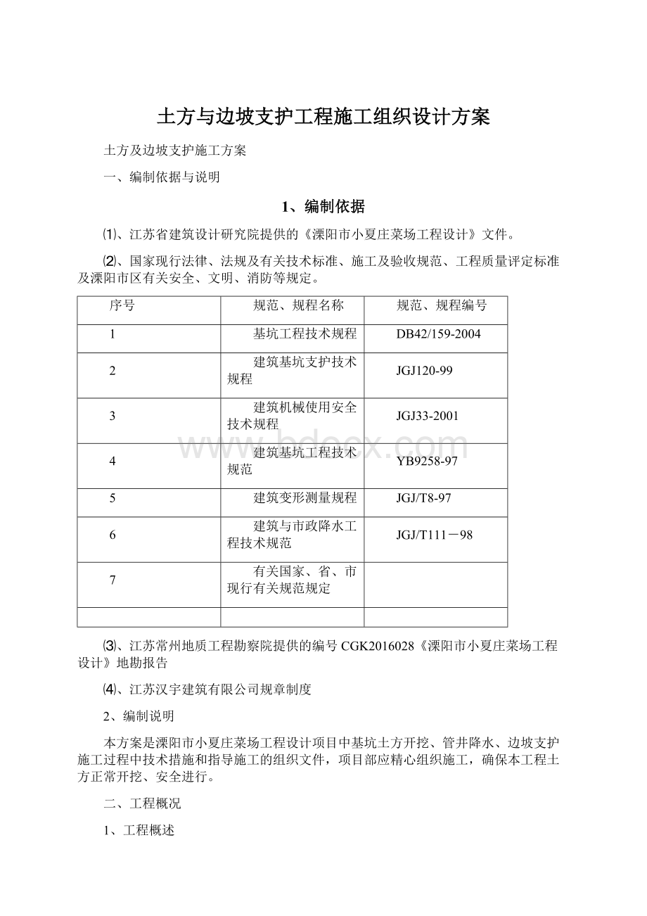 土方与边坡支护工程施工组织设计方案.docx_第1页