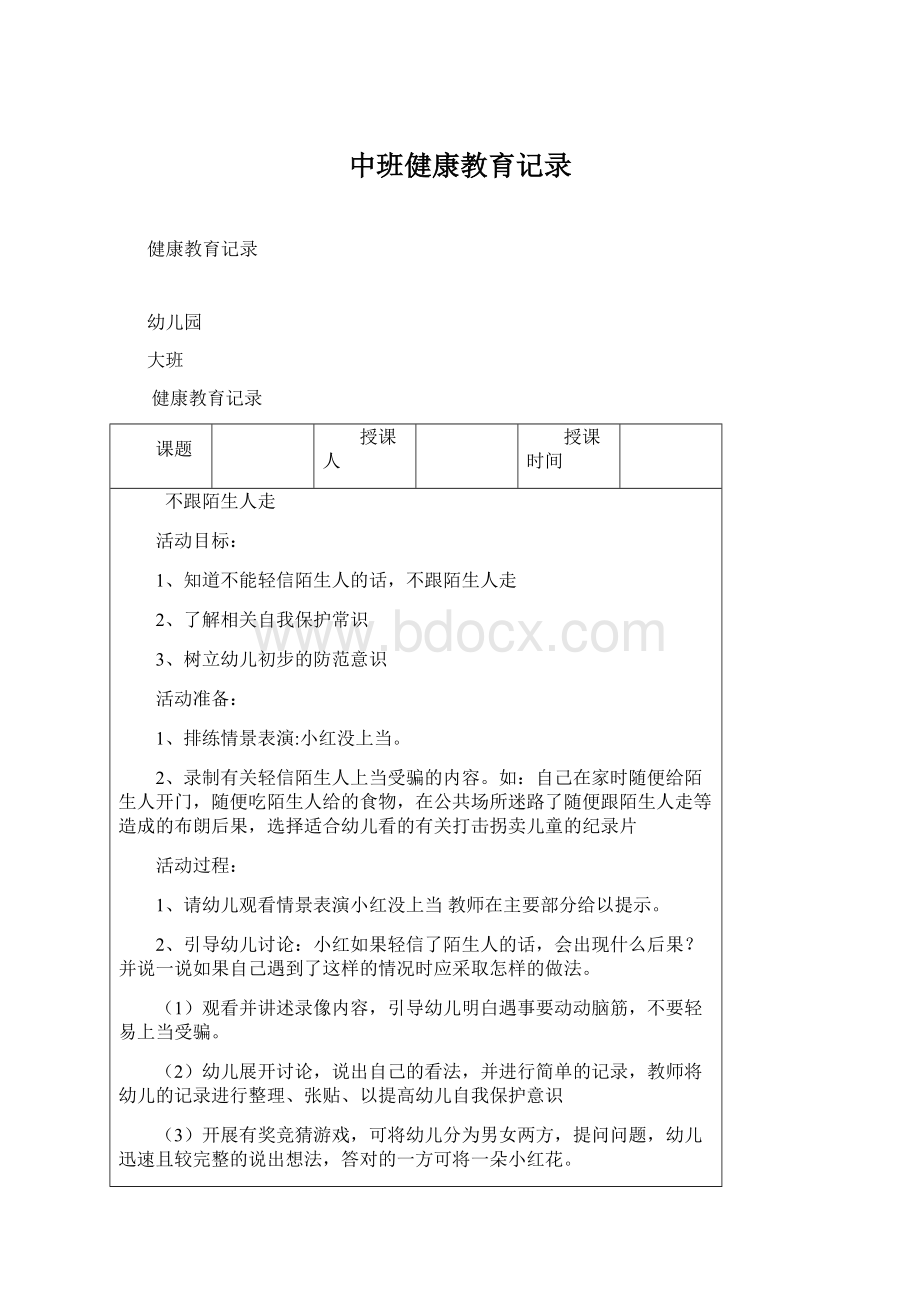 中班健康教育记录.docx_第1页