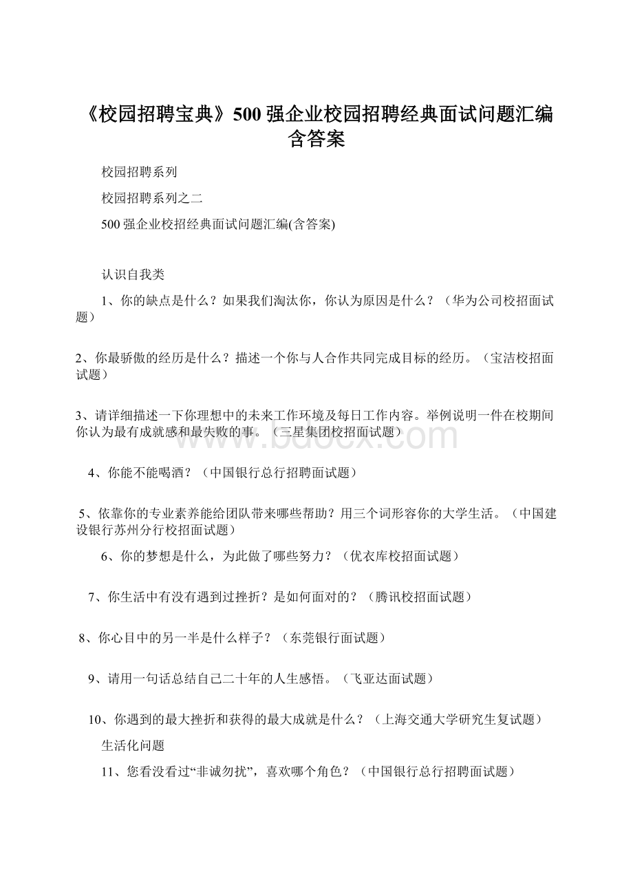 《校园招聘宝典》500强企业校园招聘经典面试问题汇编含答案Word文档格式.docx_第1页