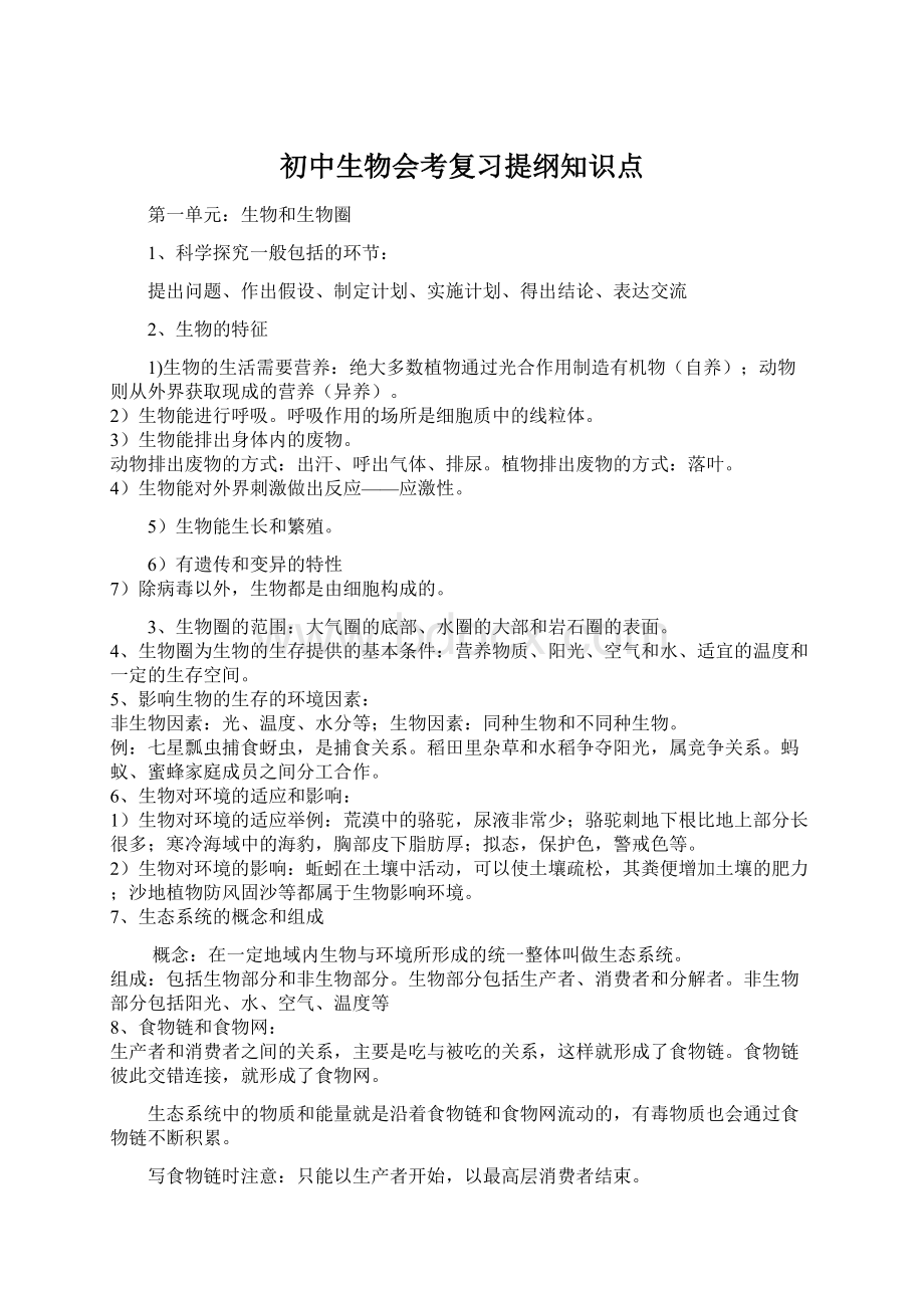 初中生物会考复习提纲知识点.docx