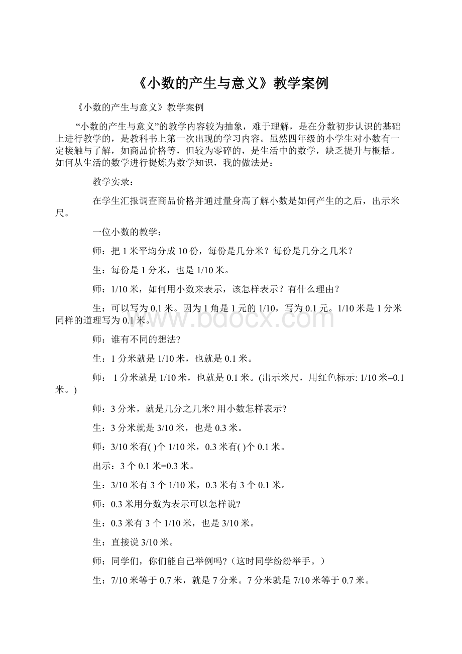 《小数的产生与意义》教学案例.docx