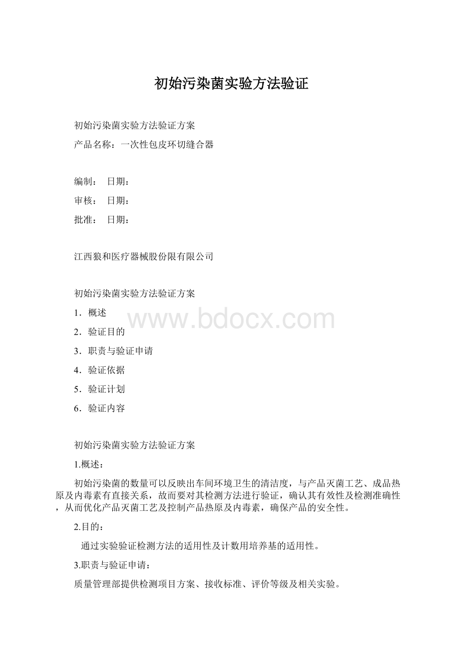 初始污染菌实验方法验证Word文档格式.docx