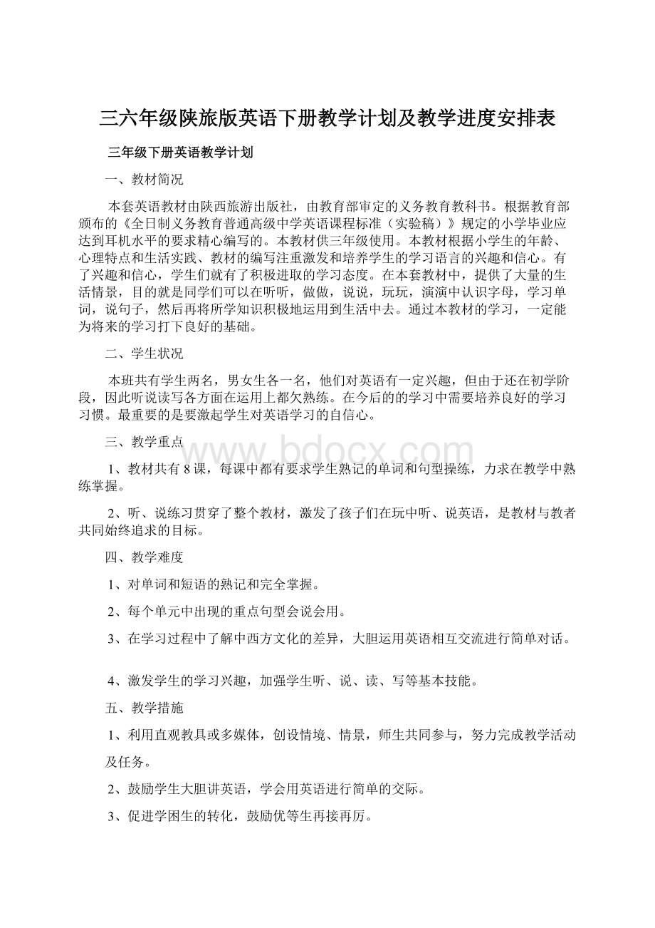 三六年级陕旅版英语下册教学计划及教学进度安排表.docx_第1页