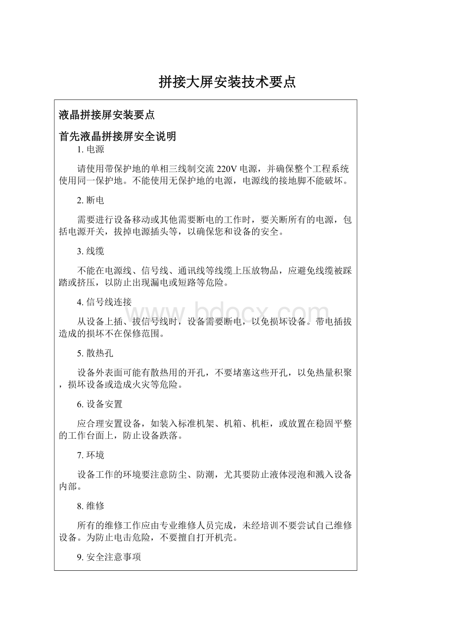 拼接大屏安装技术要点.docx_第1页