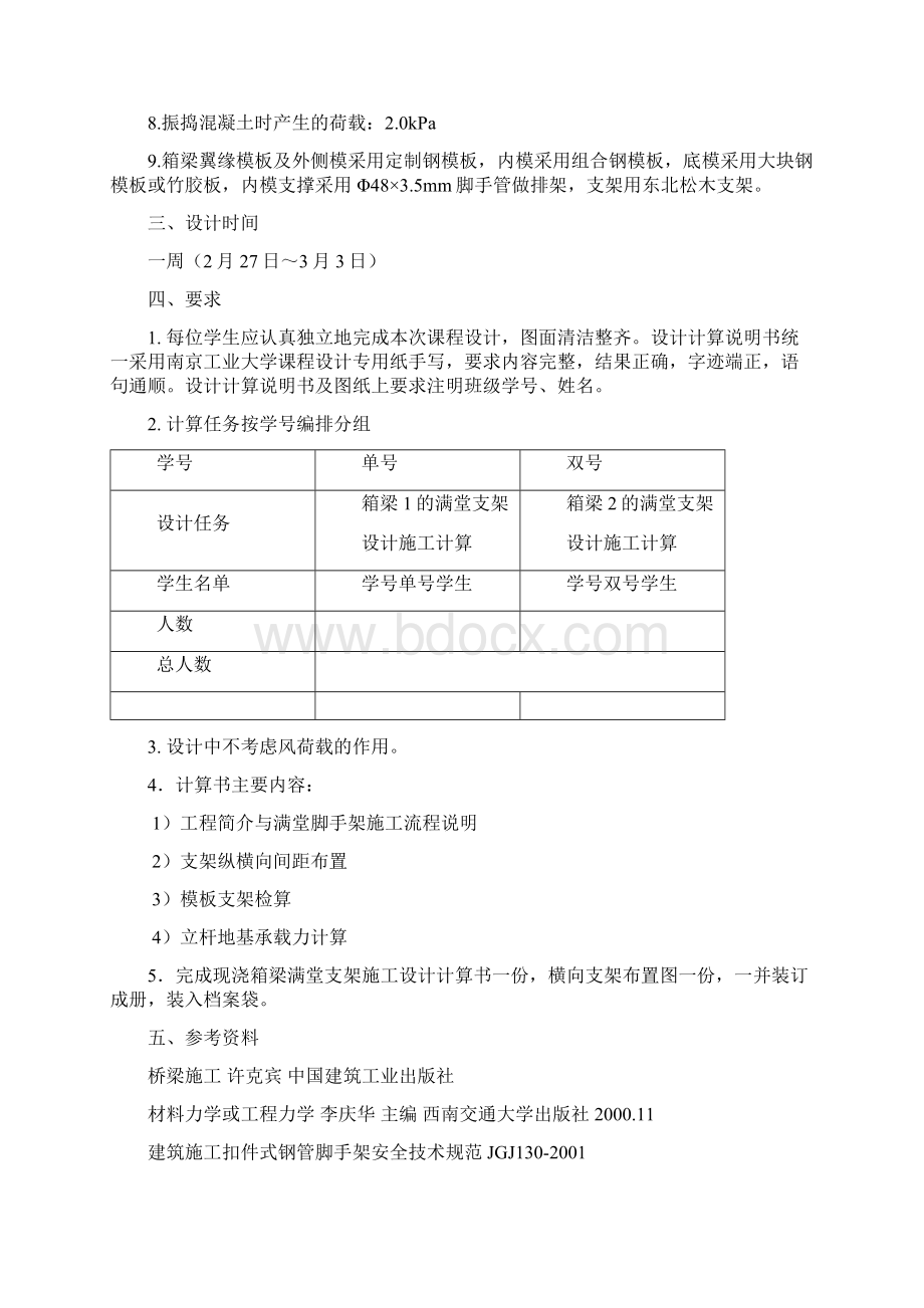 南京某工业大学桥梁施工课程设计满堂支架汇编Word文档格式.docx_第2页