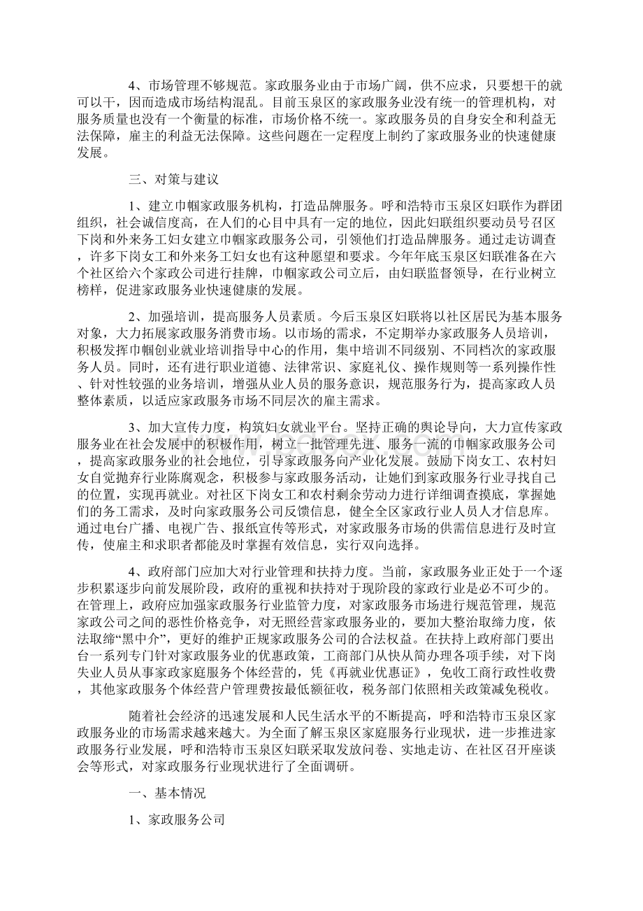 家政服务业情况的调研报告精选多篇Word文档格式.docx_第2页