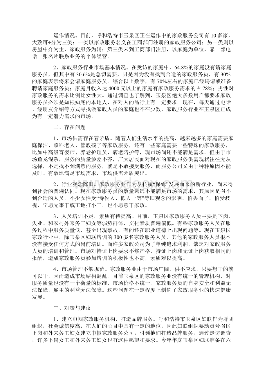 家政服务业情况的调研报告精选多篇Word文档格式.docx_第3页