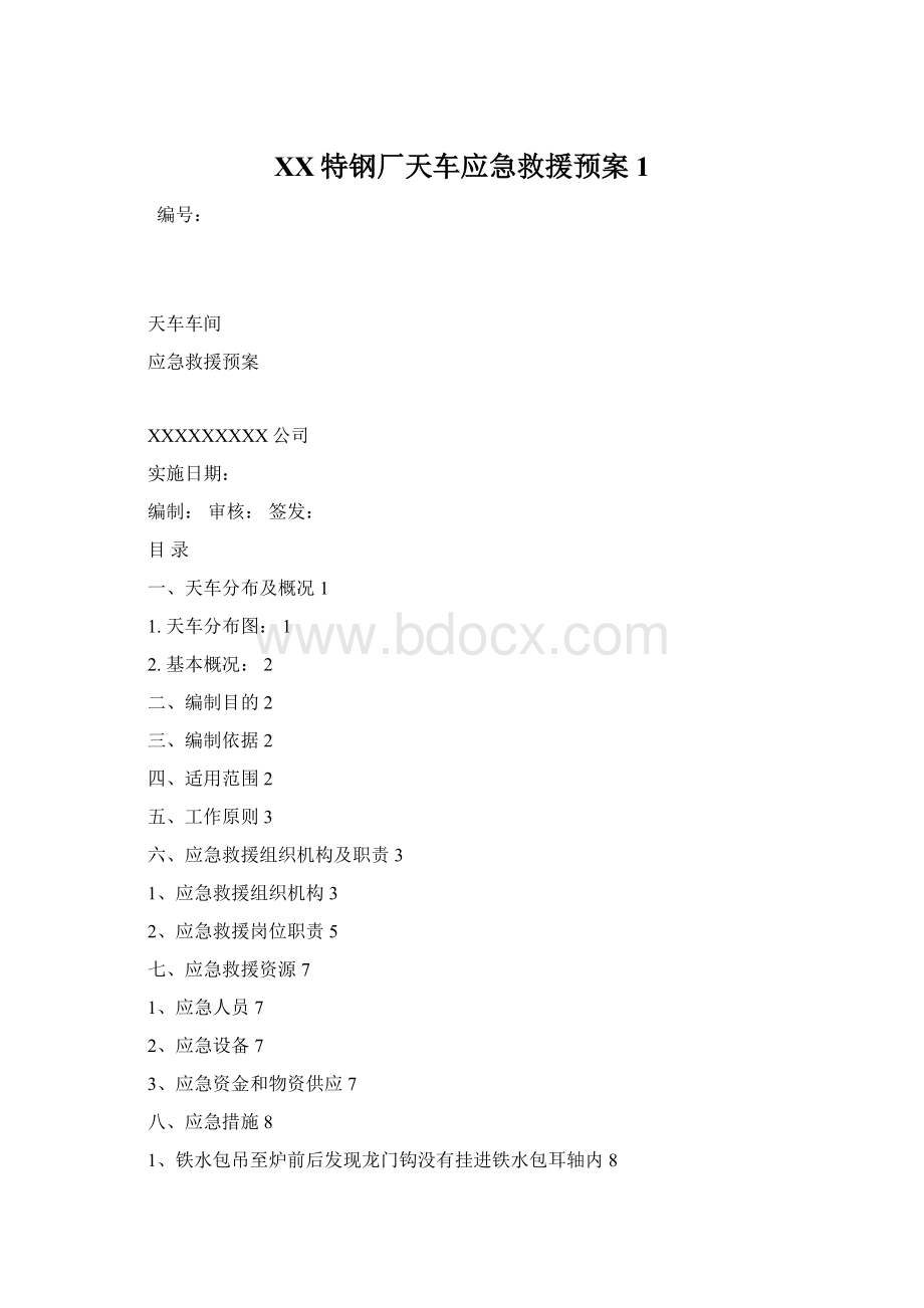 XX特钢厂天车应急救援预案1.docx