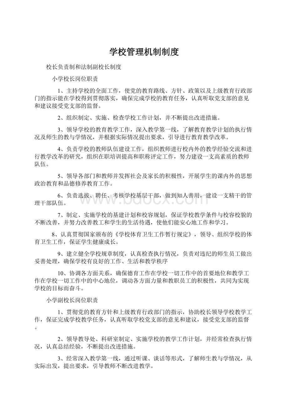 学校管理机制制度.docx_第1页