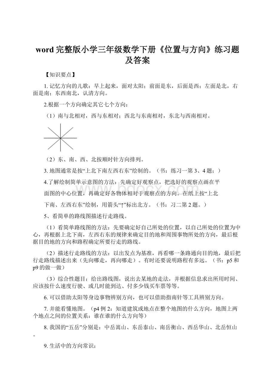 word完整版小学三年级数学下册《位置与方向》练习题及答案.docx