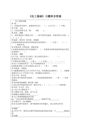 《化工基础》习题库含答案Word文档下载推荐.docx