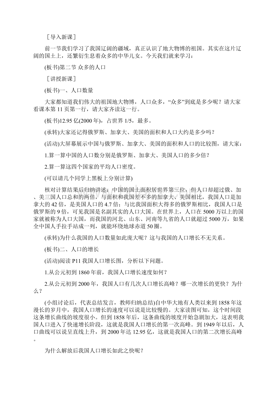 人教版八年级地理上册第一章第二节 《众多的人口》教学设计Word文档下载推荐.docx_第2页