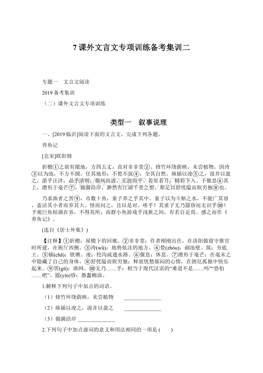 7课外文言文专项训练备考集训二.docx_第1页