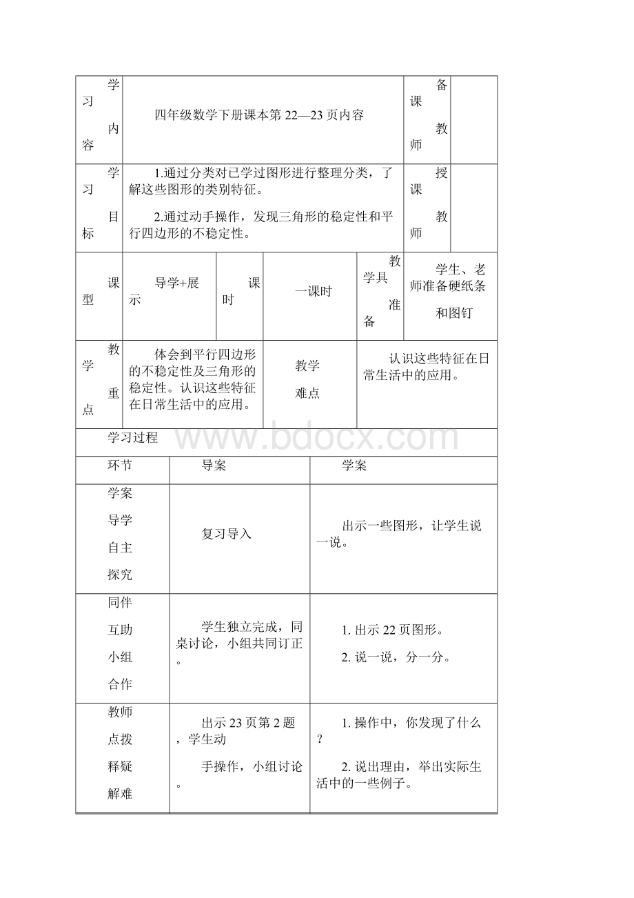 北师大版四年级数学下册第二单元认识图形导学案表格式Word文档格式.docx_第2页