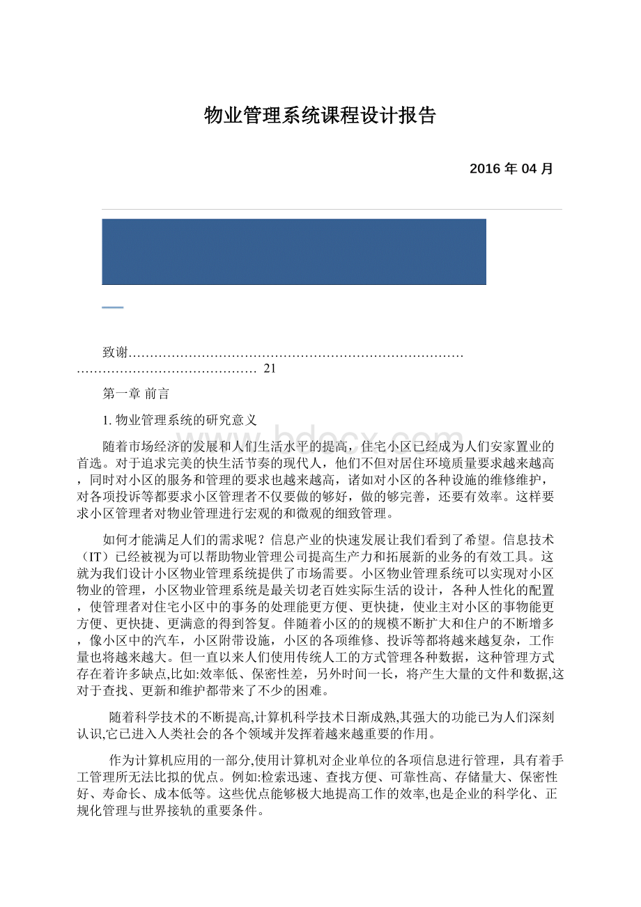 物业管理系统课程设计报告Word文档格式.docx