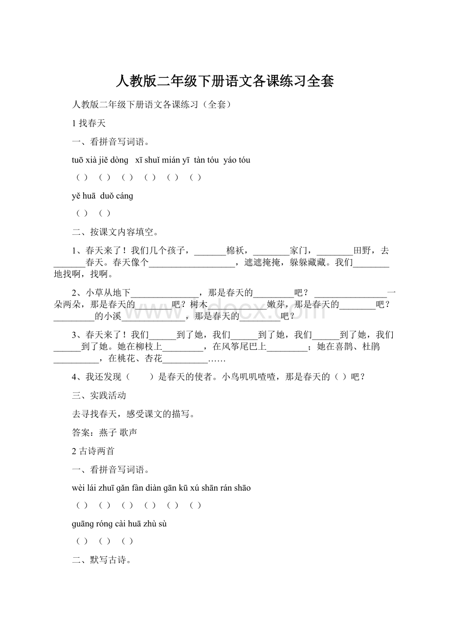 人教版二年级下册语文各课练习全套.docx_第1页