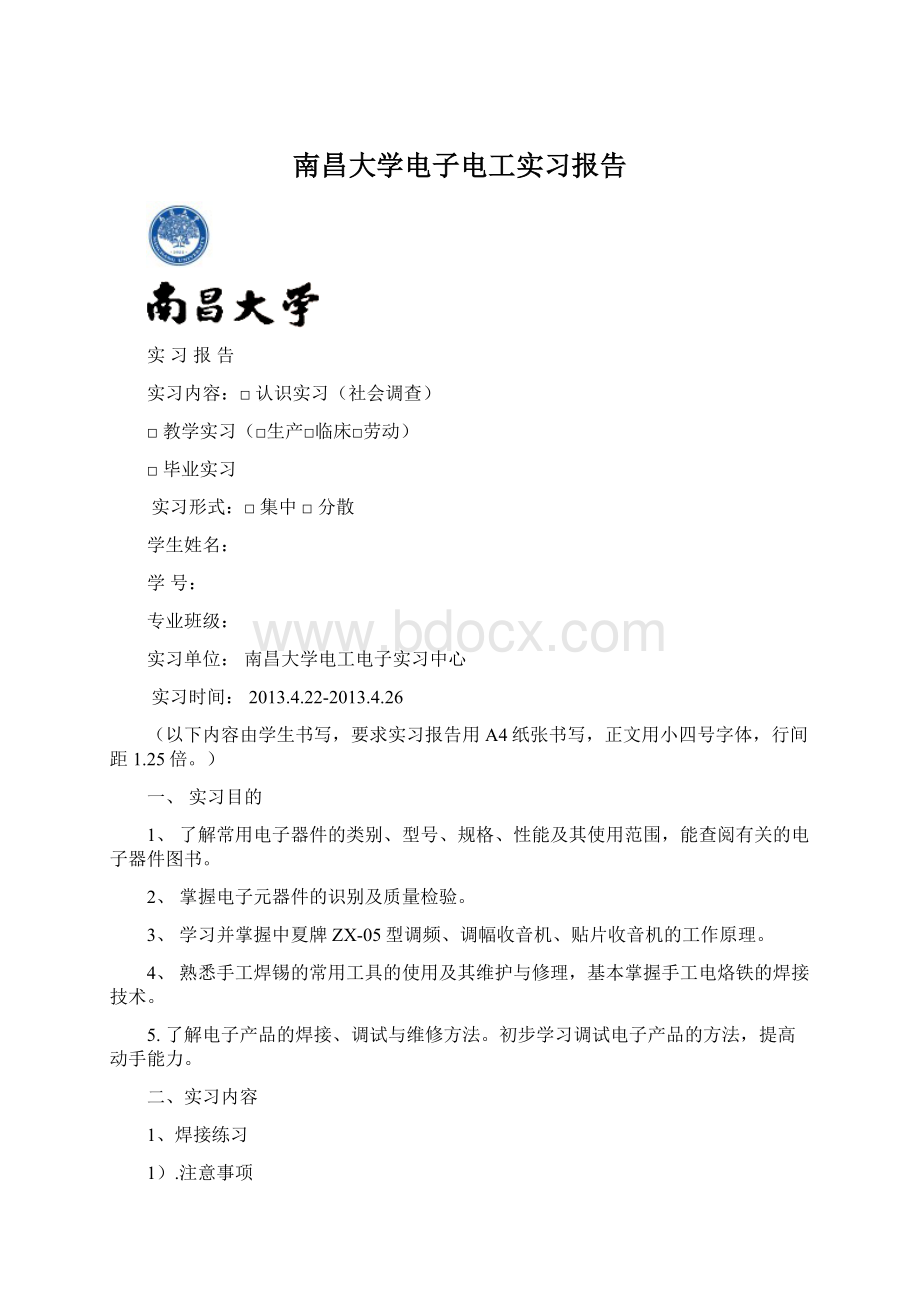 南昌大学电子电工实习报告文档格式.docx