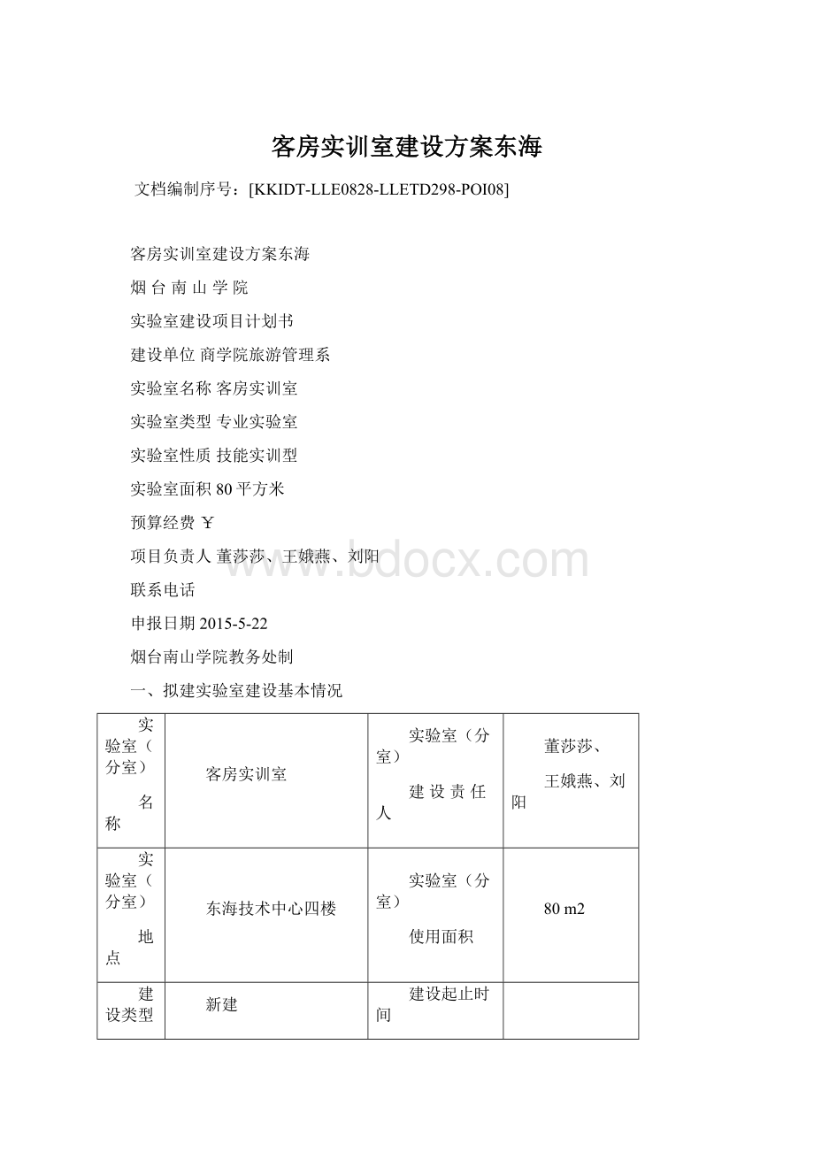 客房实训室建设方案东海Word格式.docx