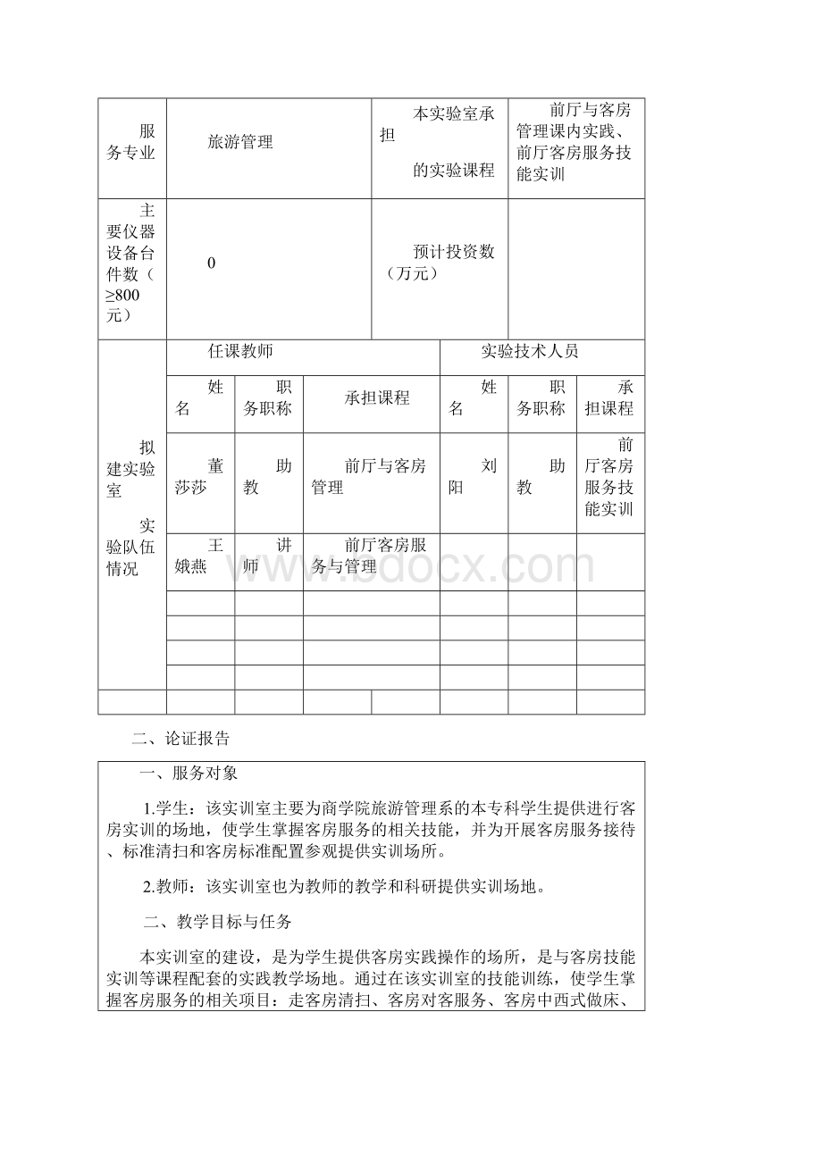 客房实训室建设方案东海Word格式.docx_第2页