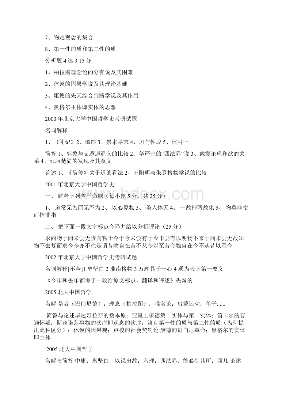 中国哲学历年考题文档格式.docx_第2页