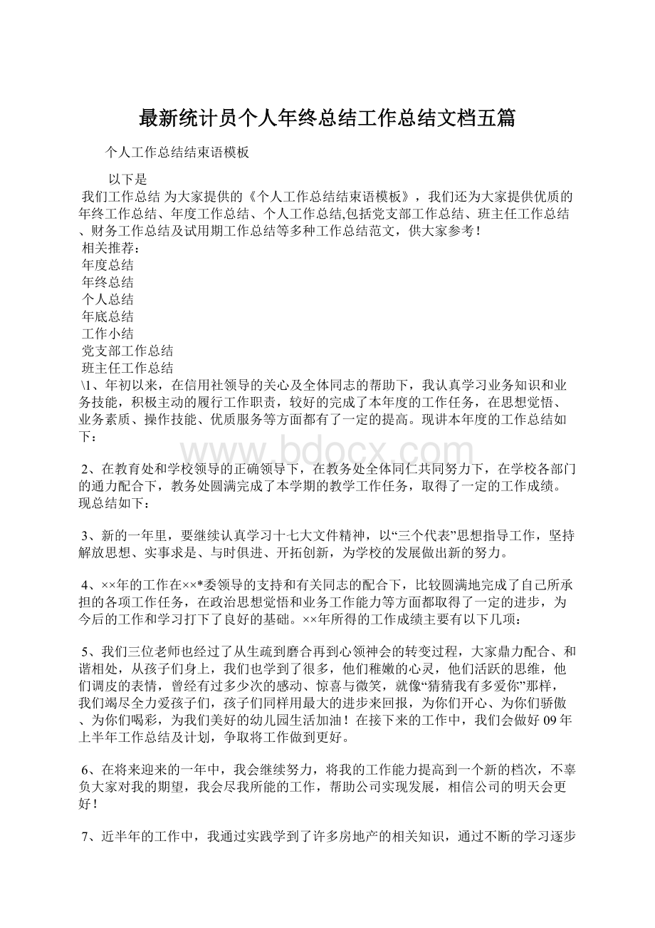 最新统计员个人年终总结工作总结文档五篇文档格式.docx