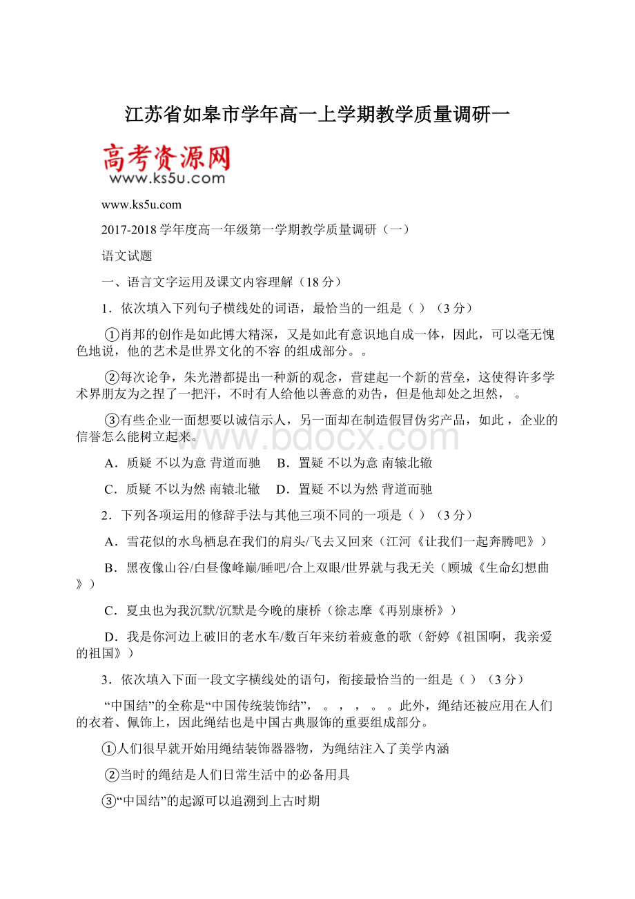 江苏省如皋市学年高一上学期教学质量调研一Word文件下载.docx