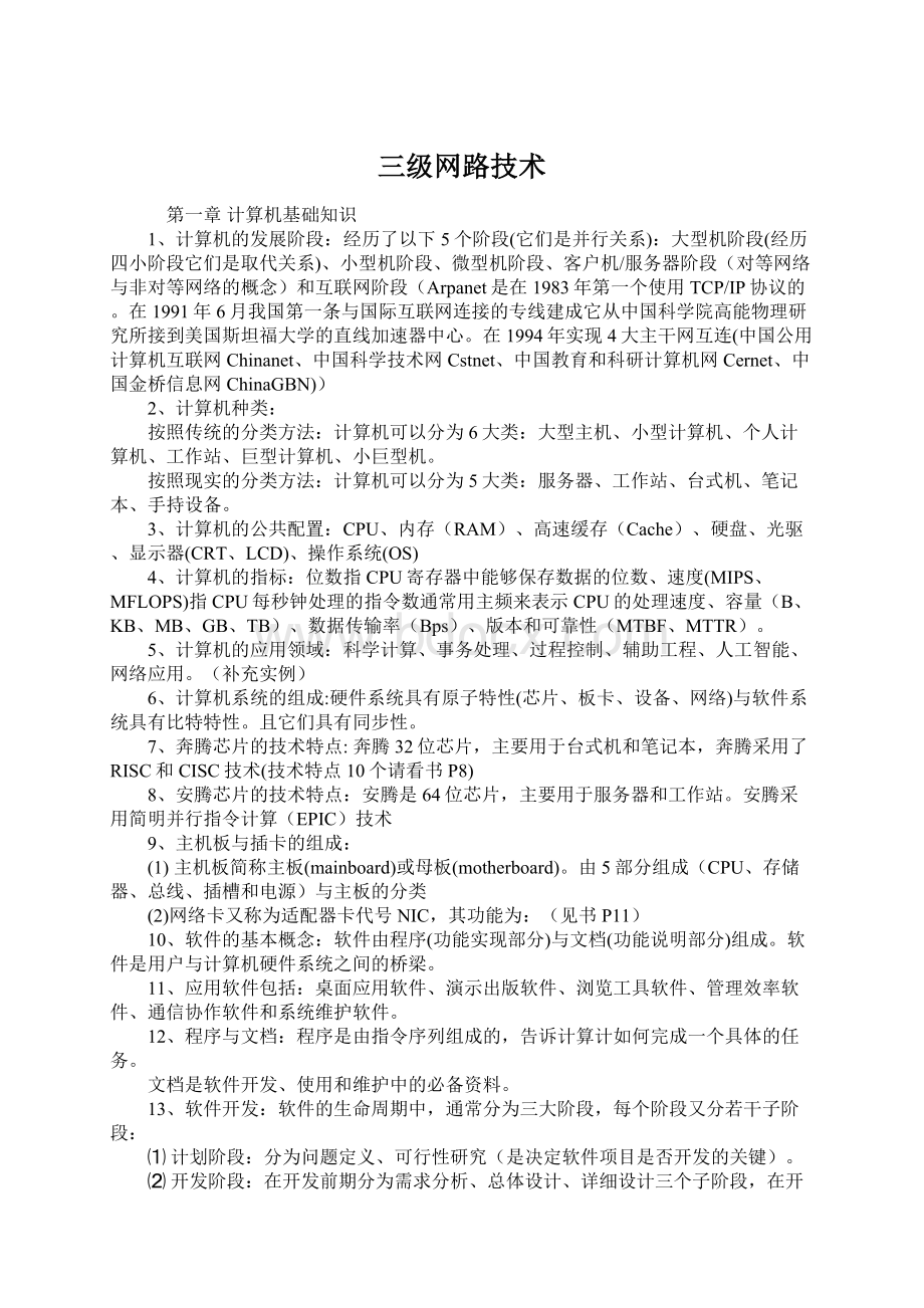 三级网路技术Word文件下载.docx