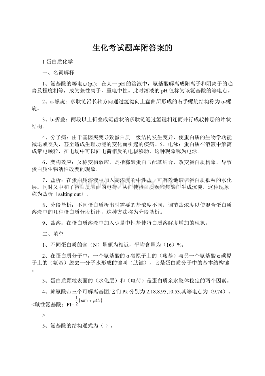 生化考试题库附答案的.docx