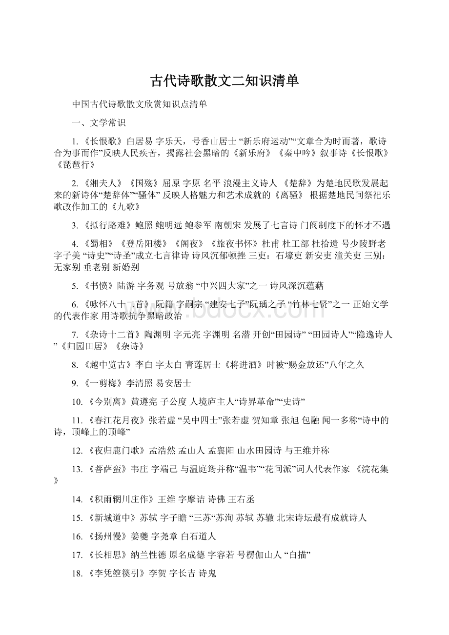 古代诗歌散文二知识清单.docx_第1页