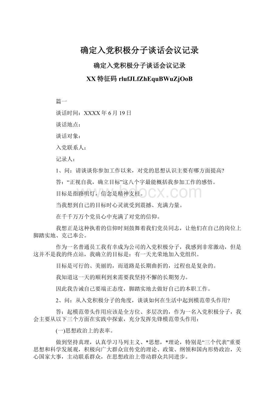 确定入党积极分子谈话会议记录Word格式文档下载.docx