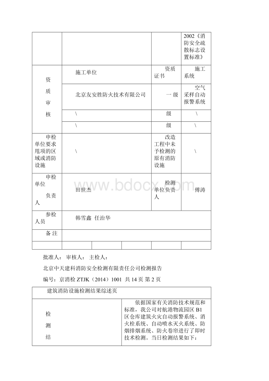 航港物流园区B1区仓库消.docx_第3页