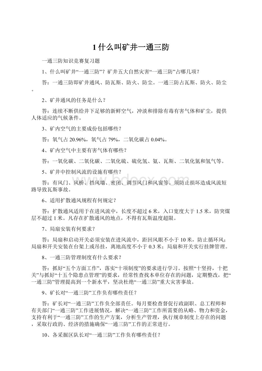 1什么叫矿井一通三防Word文件下载.docx