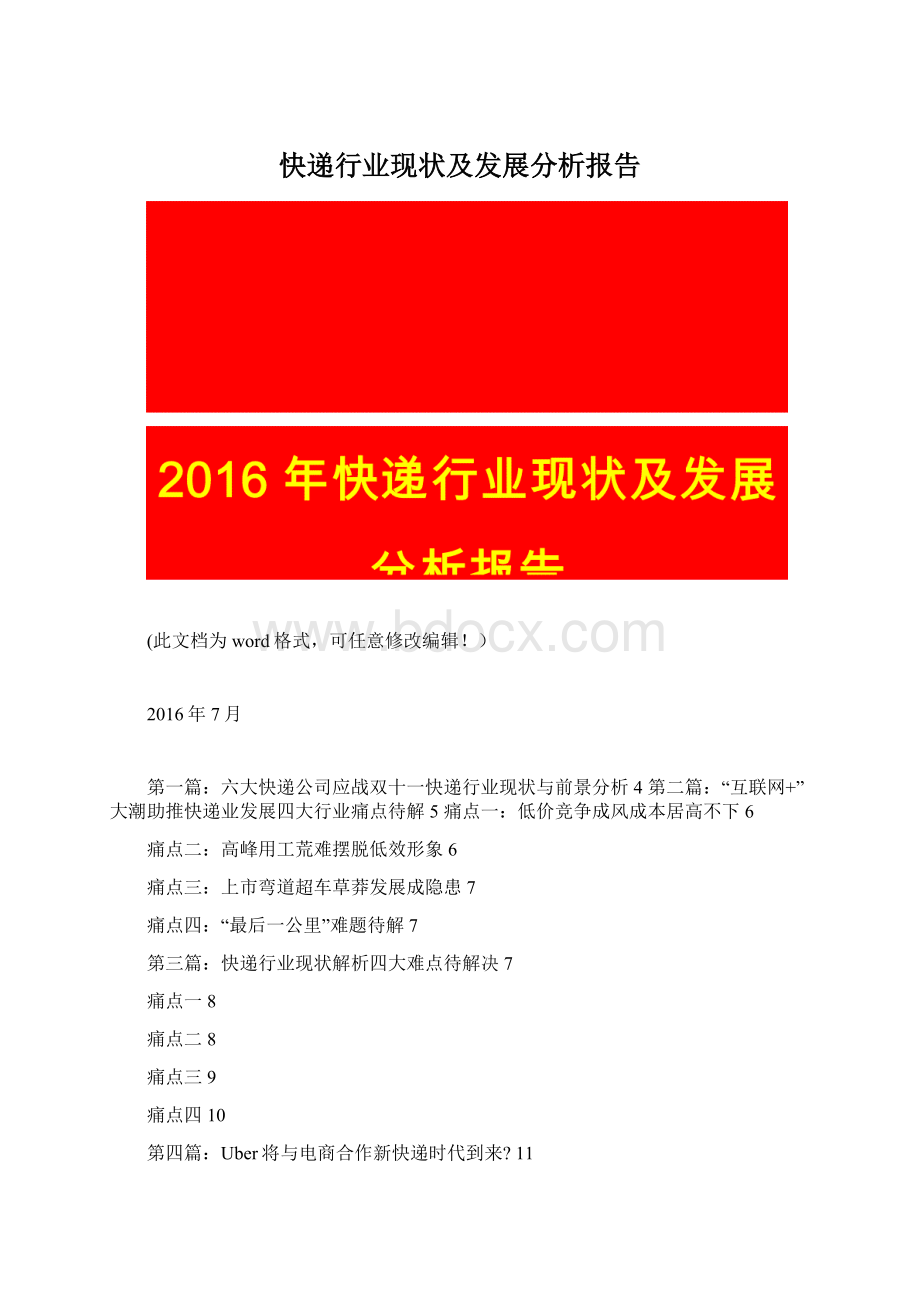 快递行业现状及发展分析报告Word文件下载.docx