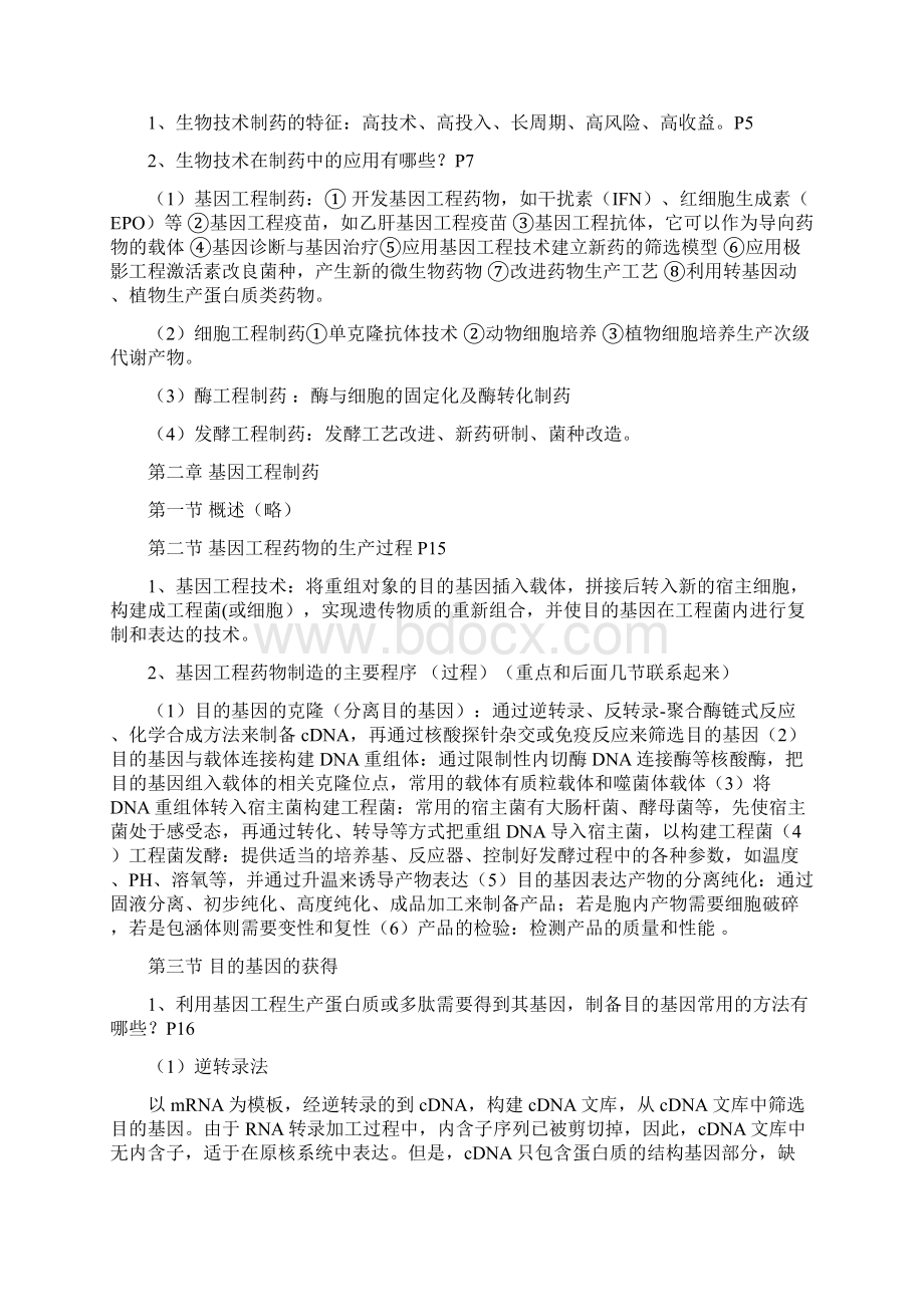 生物技术制药复习题doc资料.docx_第2页